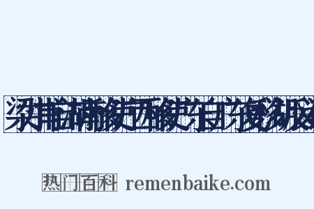 梁才甫自湖南移使广西移使广东自广东复移湖反义词是什么意思的图片